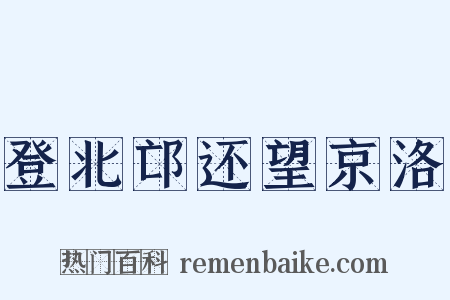 登北邙还望京洛是什么意思的图片